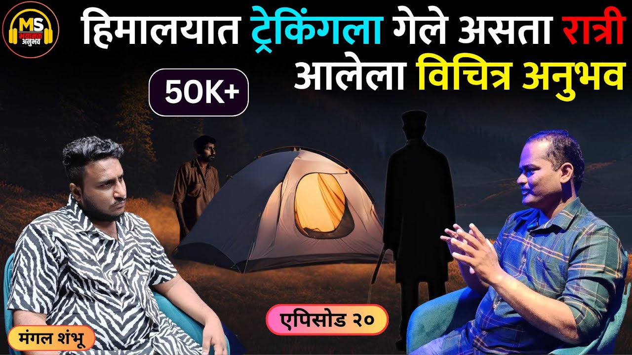 भयानक अनुभव । एपिसोड 20 । हिमालयात ट्रेकिंगला गेले असता रात्री आलेला विचित्र अनुभव। Mangal Shambhu