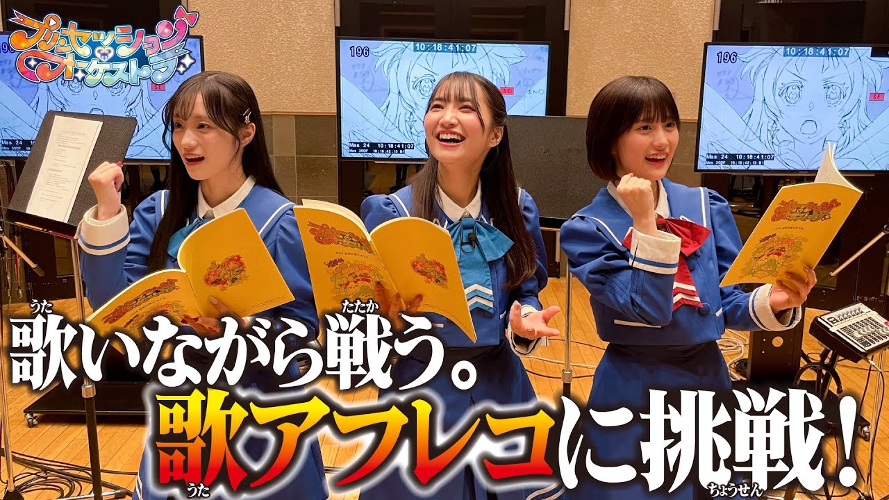 アフレコ＆歌アフレコに挑戦！収録スタジオ見学ツアー！【プリオケオル活#16】