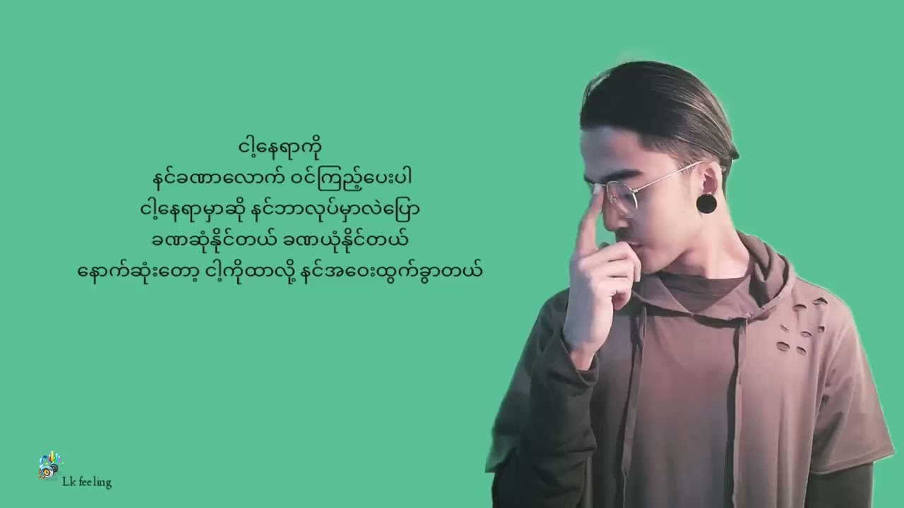 song name = ငါ့နေရာ // singer = ရဲရင့်အောင်