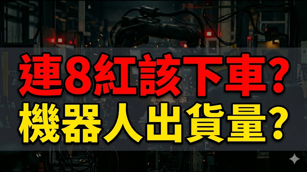 股市連8紅該下車? 機器人出貨量? 台積電法說會前夕創高，拆解3月PPI數據觀察潛在毛利率壓力 #股市 #股票 #投資 #伊朗 04/16/26【宏爺講股】