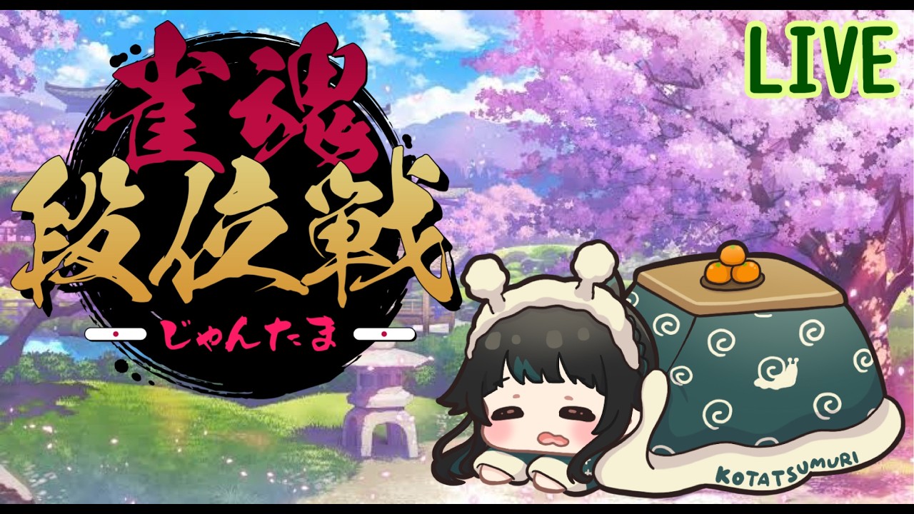 【＃雀魂】たまにはね【＃雑談】