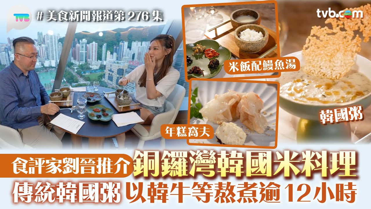 美食新聞報道｜銅鑼灣韓國米料理 食評家劉晉推介！必食傳統韓國粥 以韓牛等熬製逾12小時｜TVB Plus