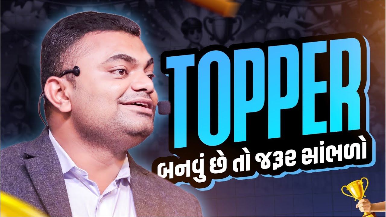TOPPER બનવું છે તો જરૂર સાંભળો | by Ashok Gujjar #students #studytips #motivation