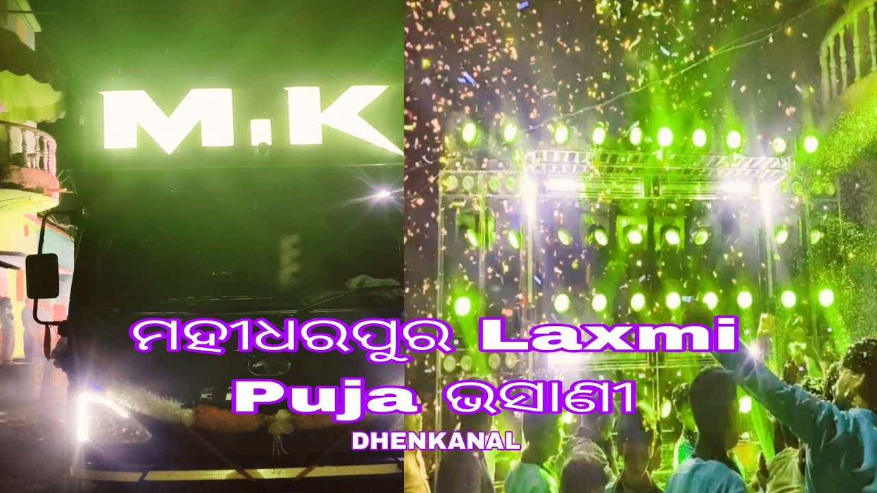 mk professional dj new setup 2025 mahidharpir laxmi puja bhasani dhenkanal 2025 #mkdj  #odishadhun