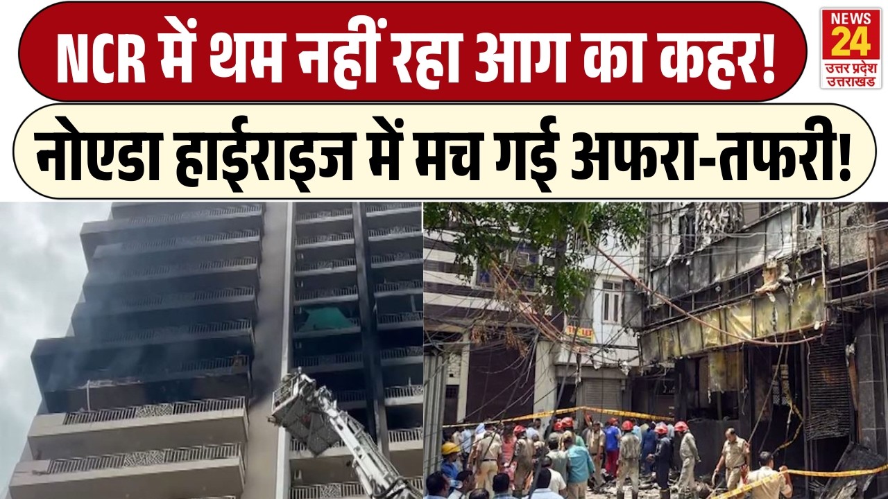 NCR में थम नहीं रहा आग का कहर! | Noida हाईराइज में मच गई अफरा-तफरी!
