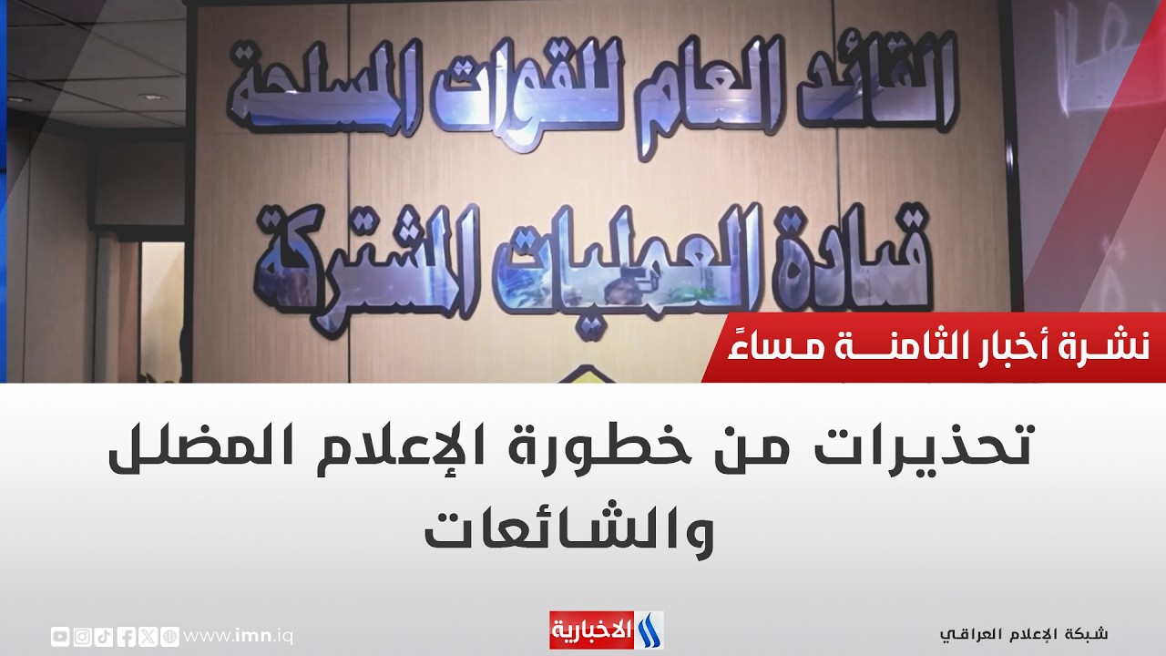 تحذيرات من خطورة الإعلام المضلل والشائعات | تقرير منتظر جاسم