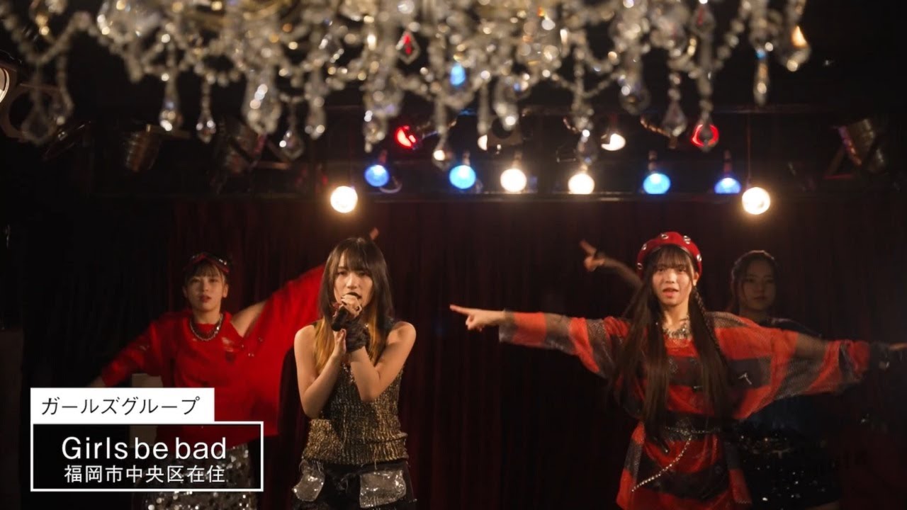 【公式】「Girls be bad／ガールズグループ」ミライへの１minute｜テレビ西日本