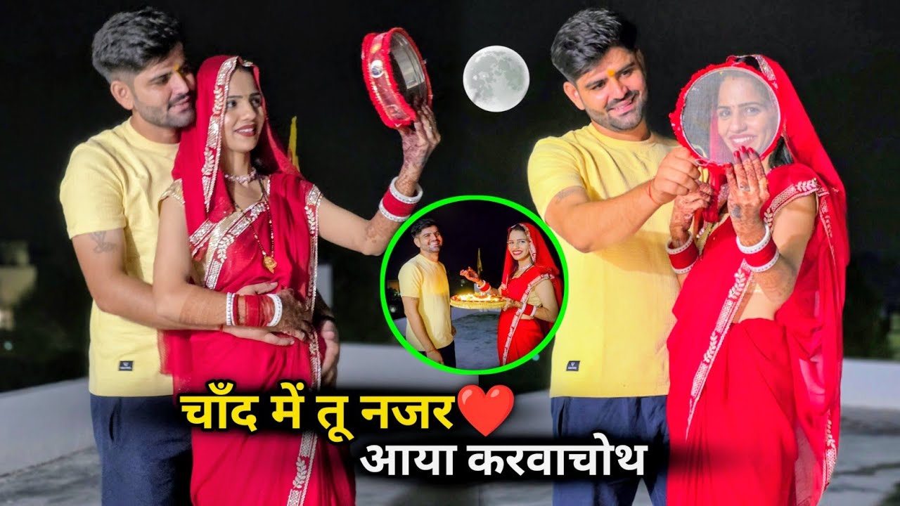 दोनों देवरानी जेठानी ने एक साथ खोला करवाचोथ का व्रत 😍अबकी बार चाँद ने इंतजार नहीं करवाया 🤪 Gift 🎁  