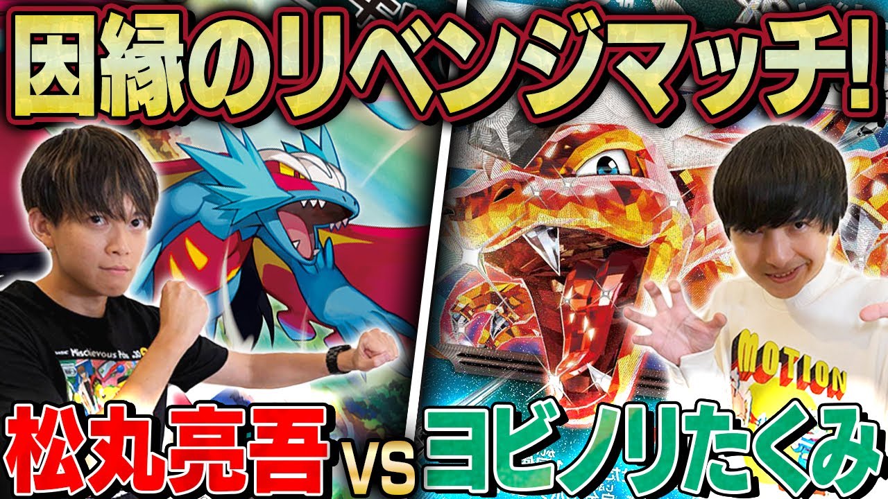 【ガチ対戦】古代バレットでCL東京最終戦の雪辱を晴らせ！【松丸亮吾 古代バレット vs ヨビノリたくみ リザードンex】