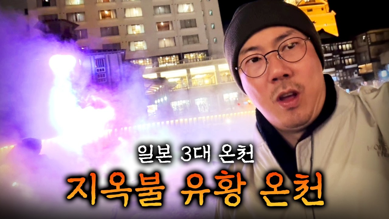 온천에 타 죽을뻔 했어.. [쿠사츠 온천 여행 후기]