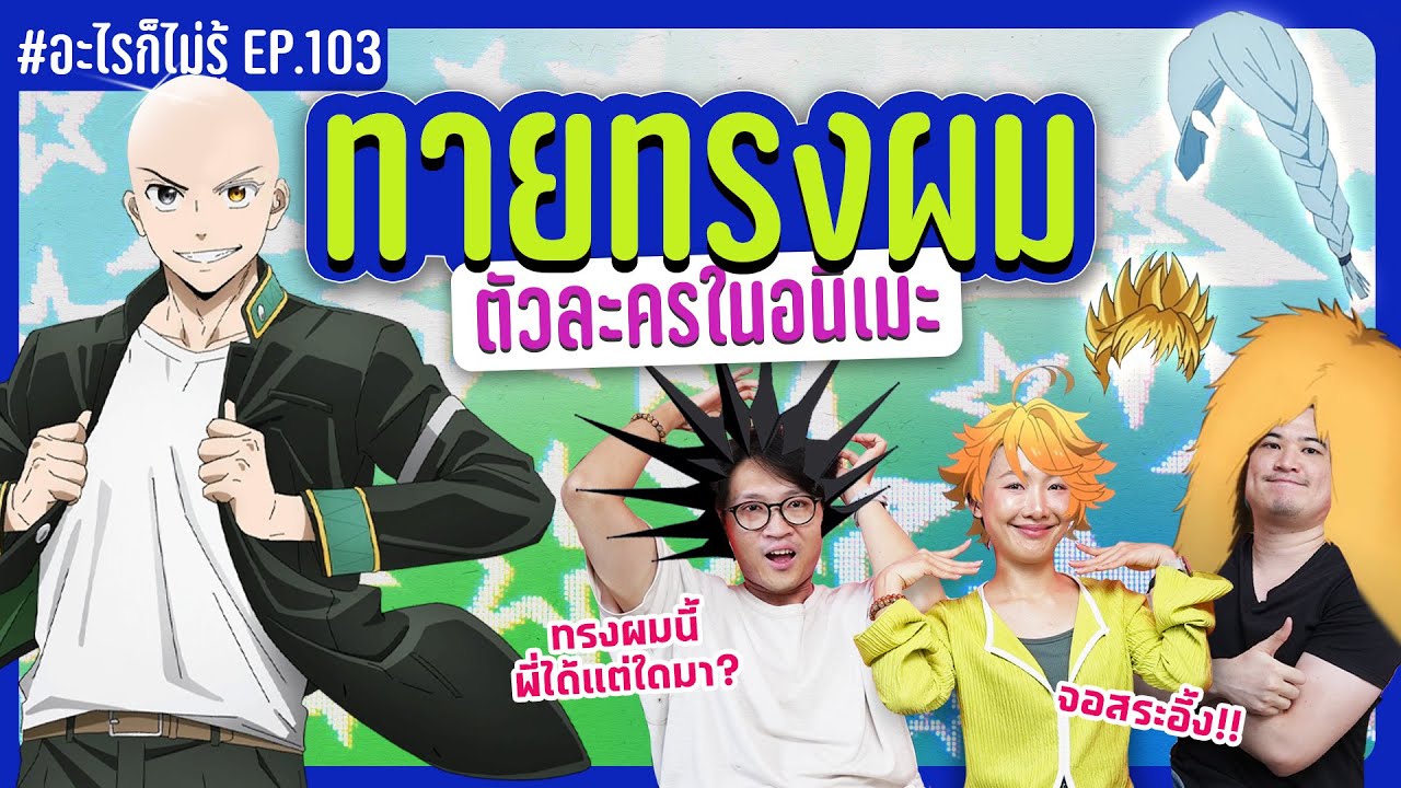 แข่งทายทรงผมตัวละครในอนิเมะ! รู้มั้ยนี่ผมใคร!? #อะไรก็ไม่รู้ EP.103