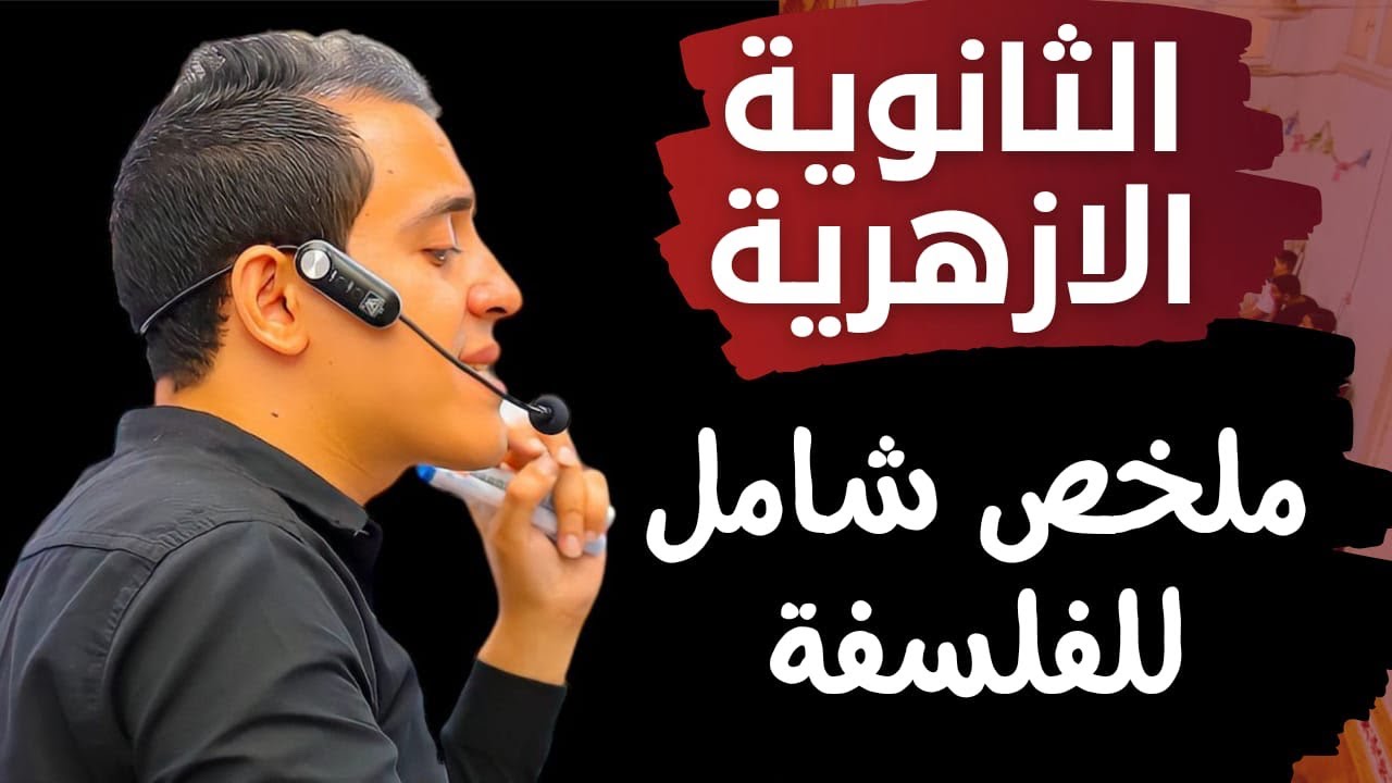 منهج الفلسفة كاملاً للثانوية الأزهرية ( تالته ثانوي أزهر ٢٠٢٤ ) | مستر عبدالرحمن محمود.