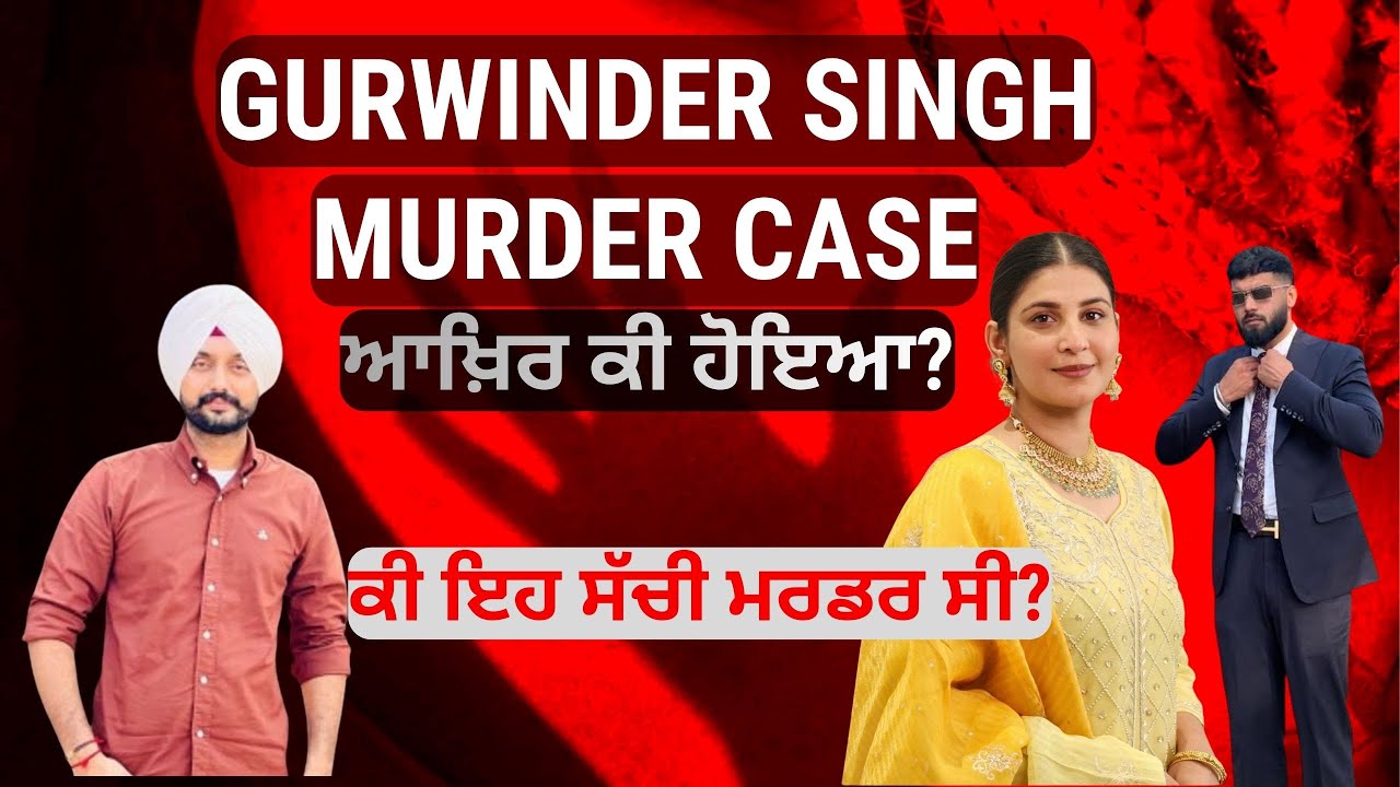 Gurwinder singh Faridkot murder case| ਅਖ਼ਿਰ ਕੀ ਹੋਇਆ? ਕੀ ਇਹ ਸੱਚੀ ਮਰਡਰ ਸੀ?