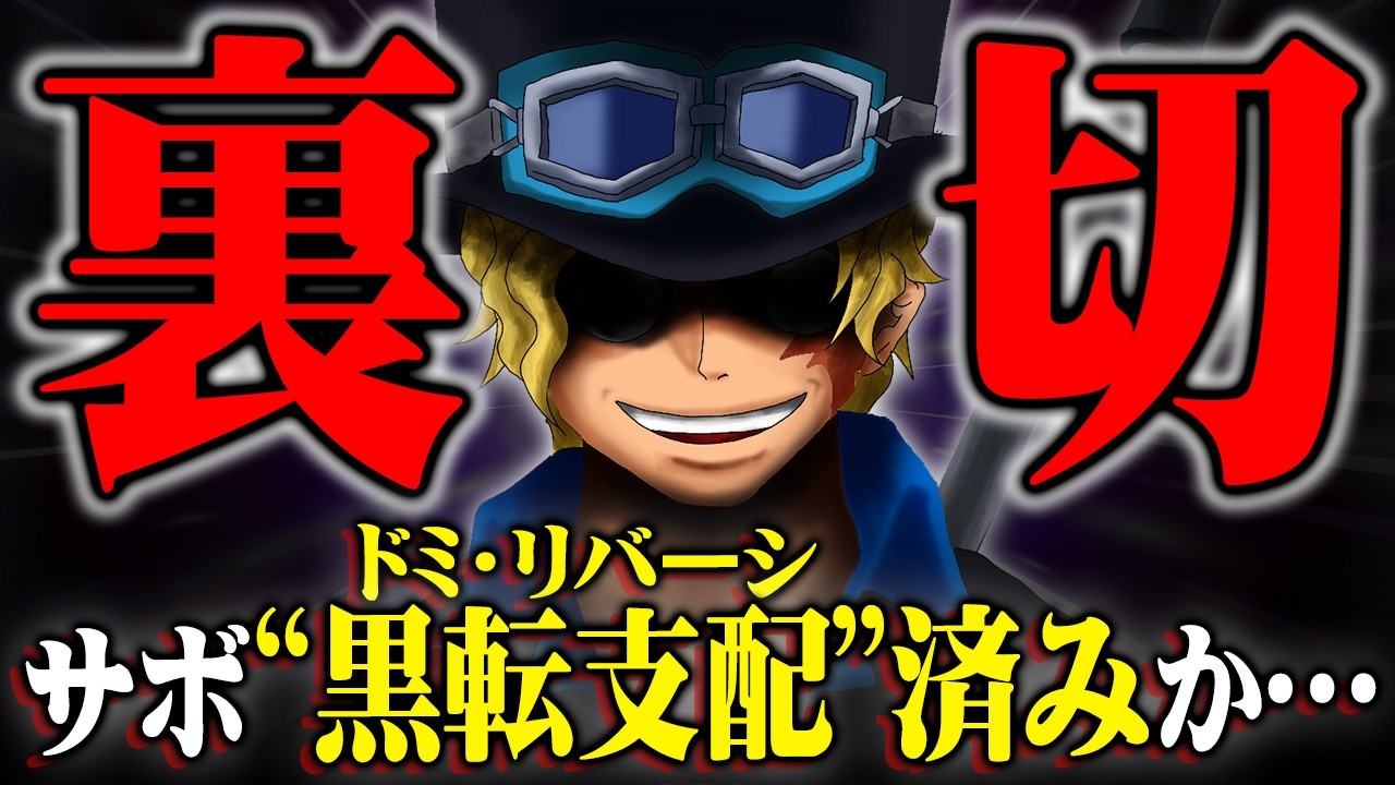 ラスボスの正体はサボか&hellip;イム様によるドミ・リバーシで悪魔化してしまう伏線は既に描かれていた。※ネタバレ 注意【 ワンピース 最新話 1163話 】