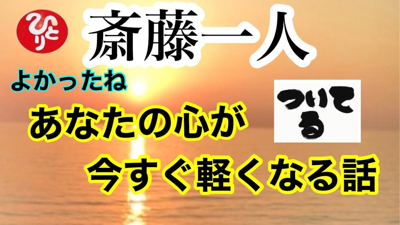 【斎藤一人】あなたの心が千分の一今すぐ軽くなる話