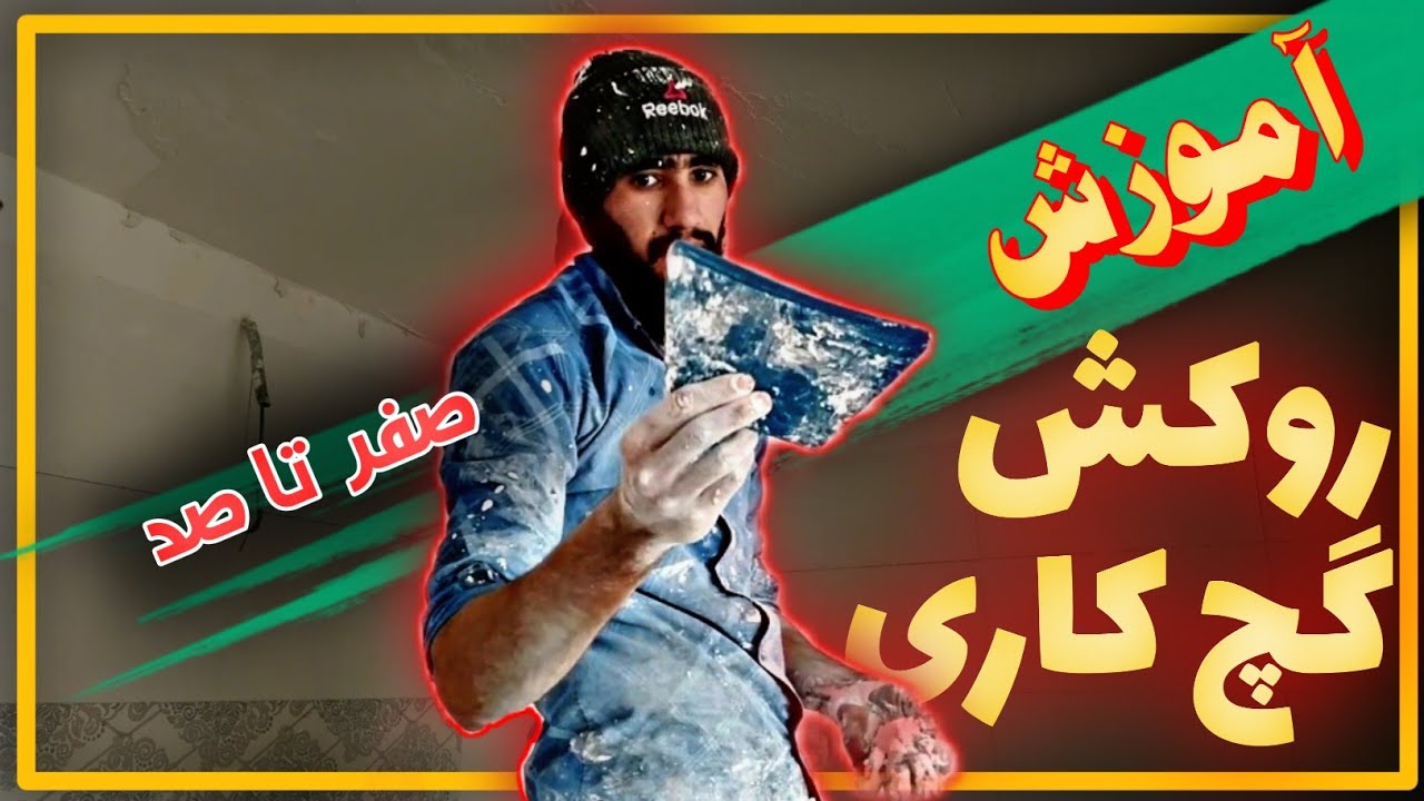 آموزش روكش كار كردن گچکاری ازصفرتاصد .