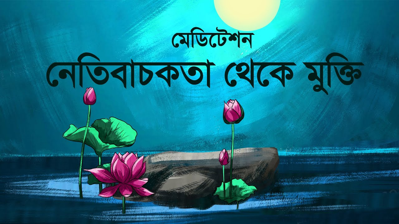 মেডিটেশন : নেতিবাচকতা থেকে মুক্তি