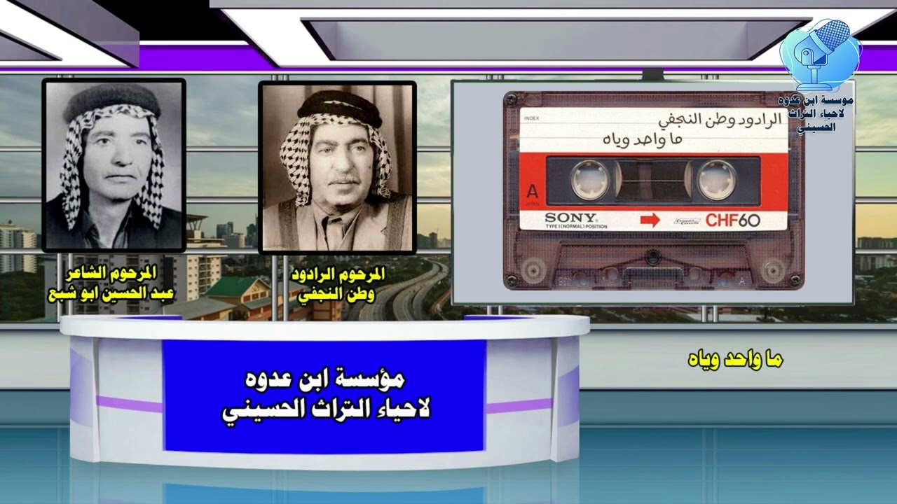 مسلم من اصحابه ماواحد وياه للشاعر المرحوم الشيخ عبد الحسين ابو شبع 1979م