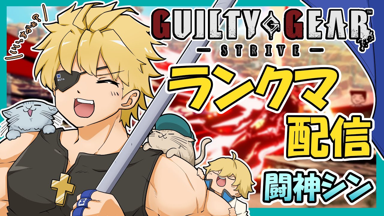 GGST シン 闘神ランクマを少々