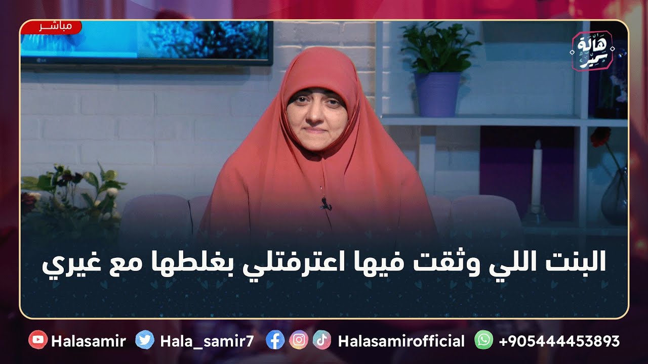البنت اللي وثقت فيها اعترفت لي ان هي غلطت قبل كدا، بتقولي غلطه وتوبت خايف أكون بظلمها لكن فقدت الثقة