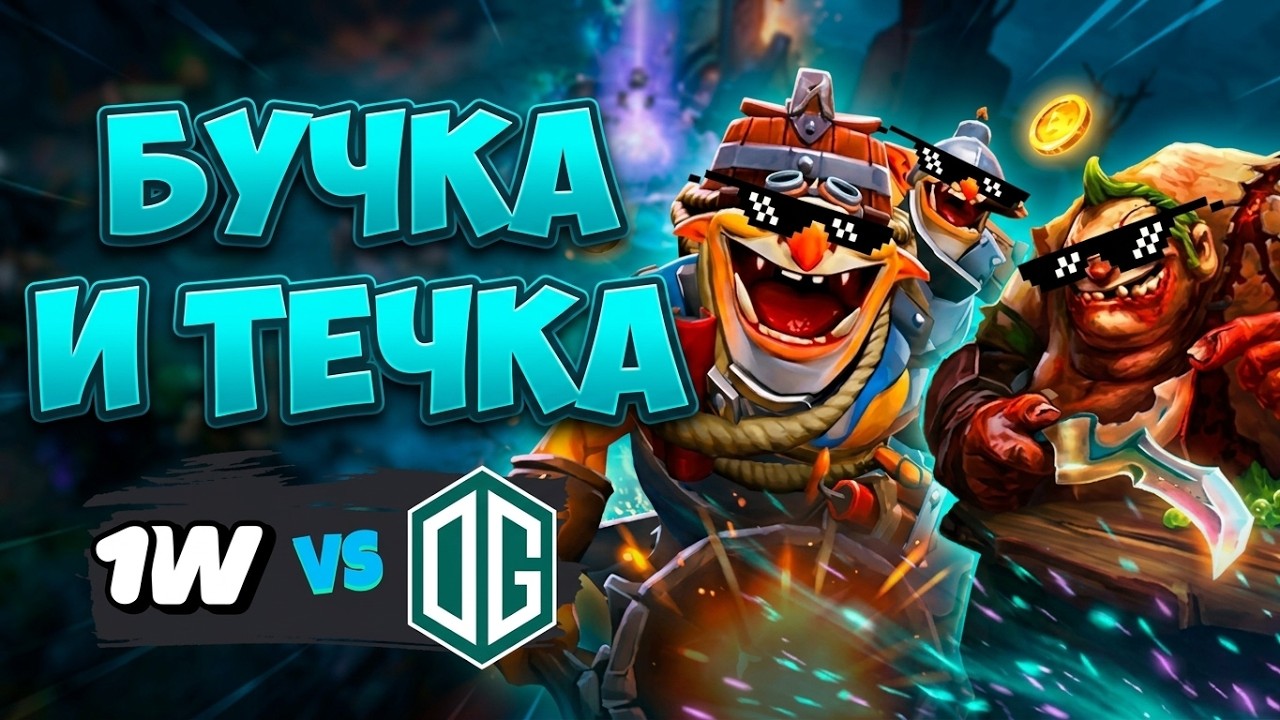 Бучка и Течка! OG vs 1w - BLAST SLAM VIII