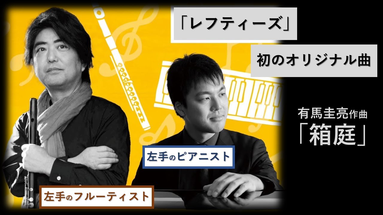 【初のオリジナル曲】箱庭／有馬圭亮　#レフティーズ #左手のフルーティスト #畠中秀幸 #左手のピアニスト #有馬圭亮
