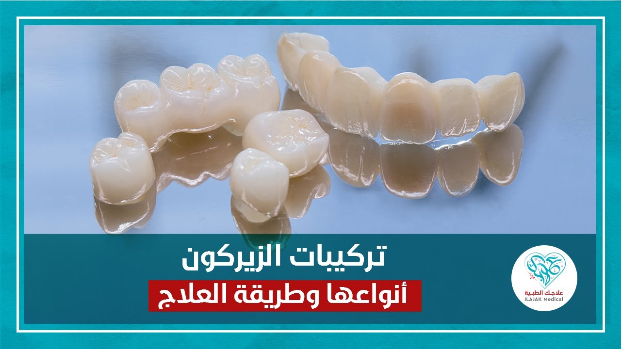 تركيبات الزيركون معلومات تهمك الانواع وطريقة العلاج #زيركون #تركيبات_الاسنان