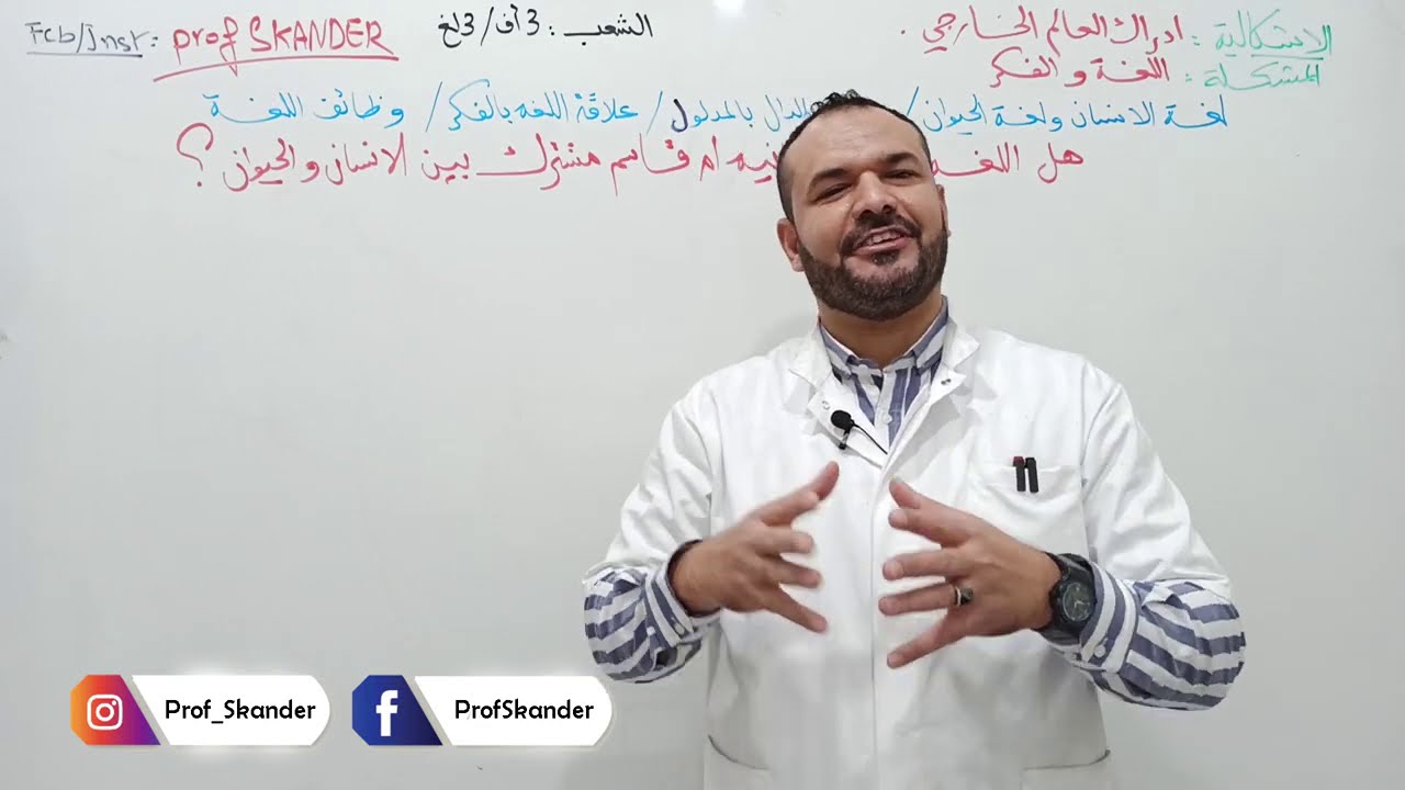 (الفلسفة (5) اللغة والفكر: هل اللغة خاصية انسانية ام قاسم مشترك بين الانسان والحيوان؟ (أد+ لغ)