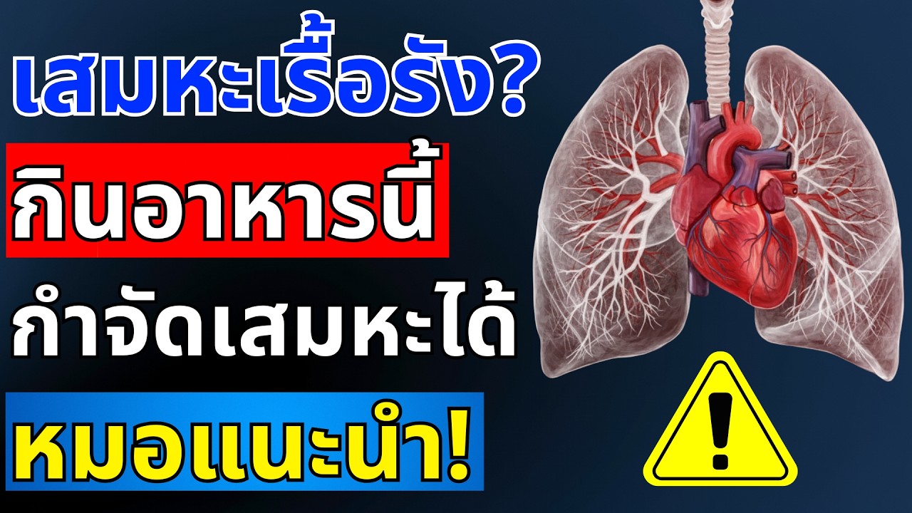 ทำไมกิน 3 อาหารนี้แล้วเสมหะหายเกลี้ยง ปอดสะอาด? หมอเผยความลับ | สุขภาพผู้สูงอายุ