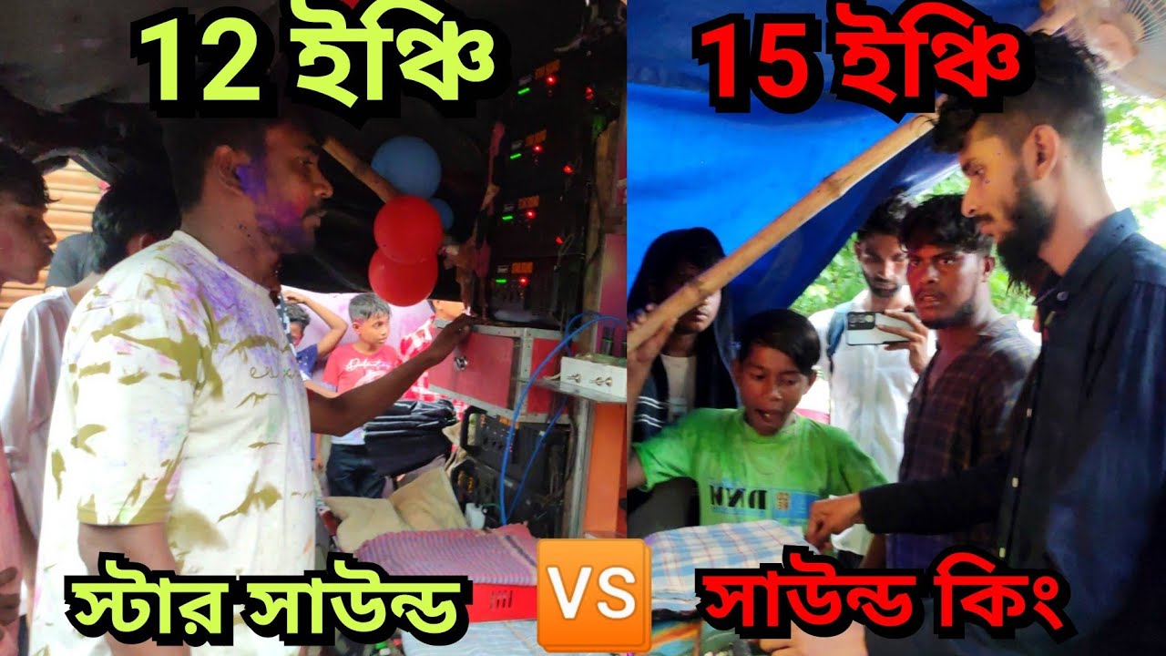 অপারেটর🆚মালিক কম্পিটিশন😡স্টার সাউন্ড কার্তিক দা 12 ইঞ্চিVS সাউন্ড কিং পাপাই দা15 ইঞ্চি ফুল কম্পিটিশন