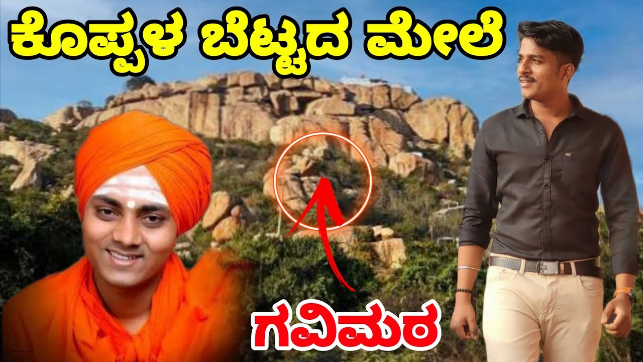ಕೊಪ್ಪಳ ಗವಿಸಿದ್ಧ ಅಜ್ಜನ ಗುಡ್ಡದಲ್ಲಿ ಒಂದು ಸುತ್ತು | Koppala gavisiddeshwar math | Hill view | huligi 