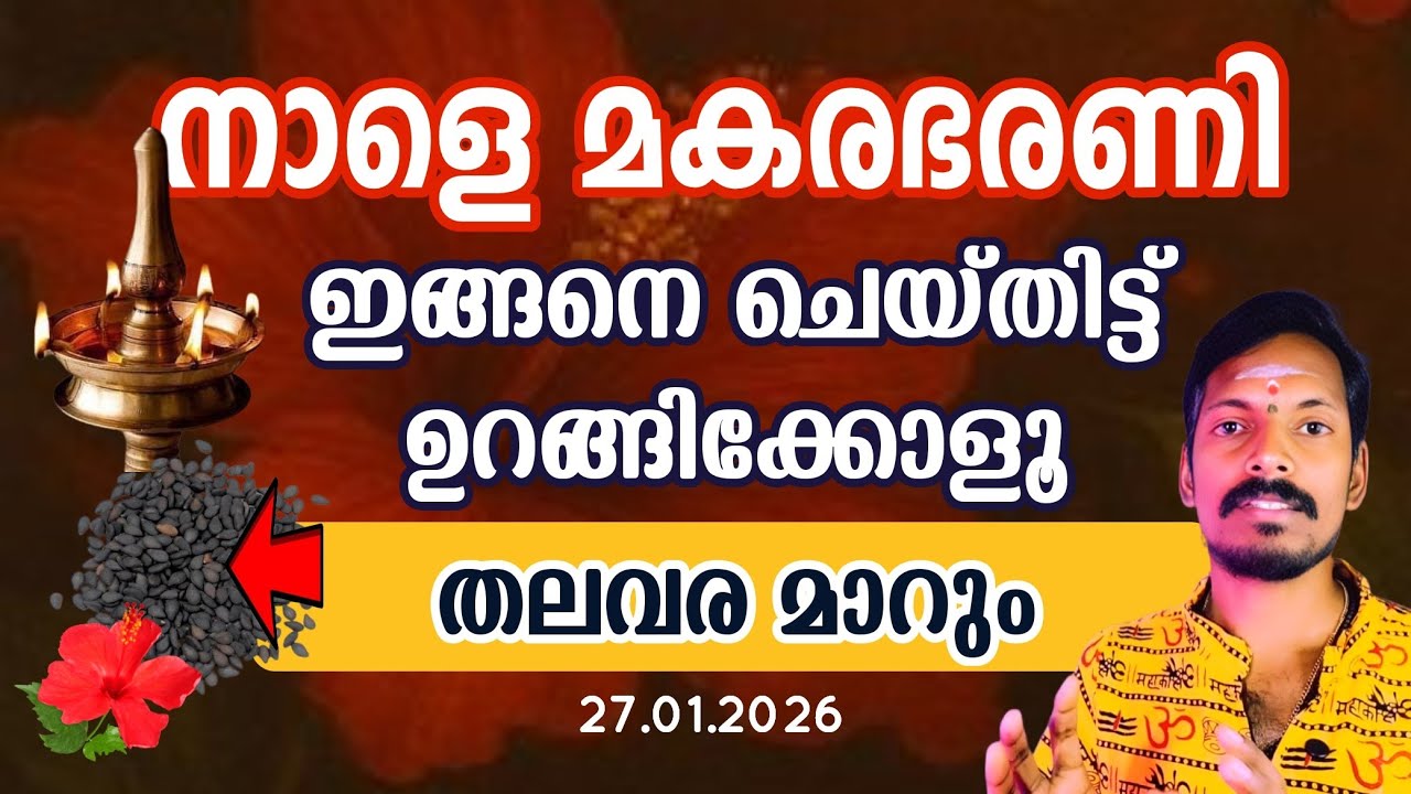 നാളെ മകരഭരണി. വൈകിട്ട് വിളക്ക് വെക്കുമ്പോൾ ഇതുകൂടി വയ്ക്കുക. തലവര മാറും.