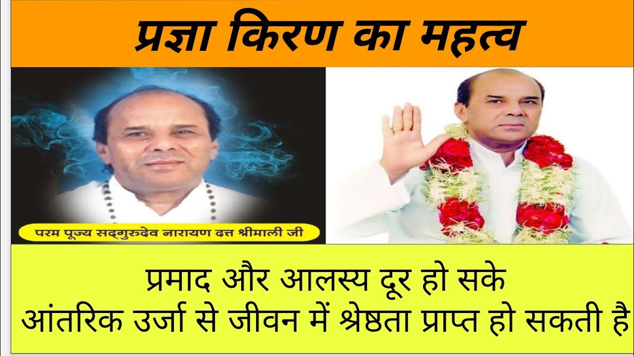 प्रज्ञा किरण का महत्व by Dr Narayan Dutt shrimali Ji Nikhileshwaranand