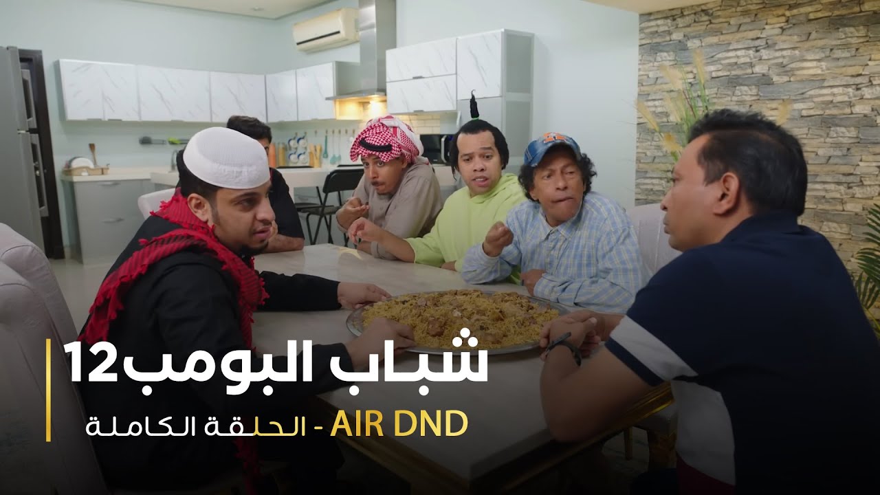 مسلسل شباب البومب 12 - AIR DND