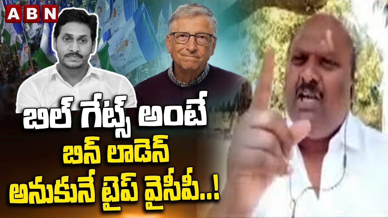 బిల్ గేట్స్ అంటే బిన్ లాడెన్ అనుకునే టైప్ వైసీపీ..! | TDP Sapthagiri Satires On YCP | ABN Telugu