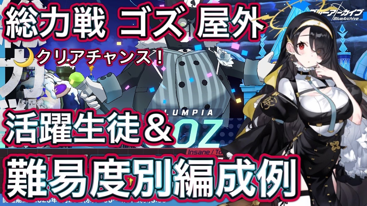 【ブルアカ】総力戦 ゴズ 屋外 ルナティッククリアのチャンス！ 活躍生徒＆編成例【ブルーアーカイブ】