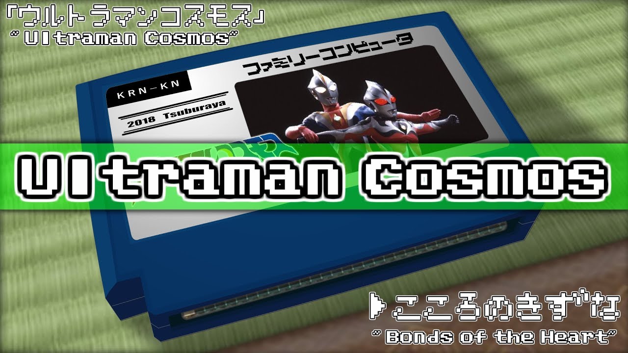 心の絆/ウルトラマンコスモス 8bit