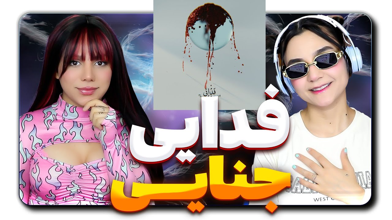 ​@moltaf @FadaeiTV Fadaei - Jenayi [Lyric Video] React Reaction -  ری اکشن فدایی جنایی