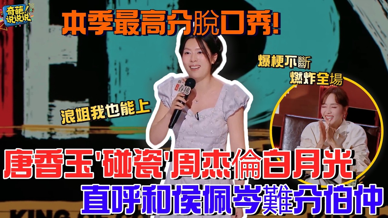 【喜劇之王單口季S2】本季最炸脫口秀！唐香玉‘碰瓷’台灣女神，直言和侯佩岑難分伯仲，面試“浪姐”爆梗不斷燃炸全場！#喜剧之王单口季 #脫口秀 #talkshow
