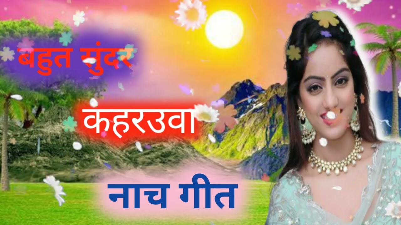 बहुत सुंदर नाच गीत// चुटकुल्ला //@bahut sundar awdhi nach geet//फैजाबाद कै पनवा सुपारिया हमरे मन कय