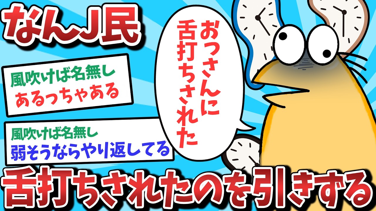 【悲報】なんJ民、おっさんに舌打ちされたのを引きずってしまうｗｗｗ【2ch面白いスレ】【ゆっくり解説】