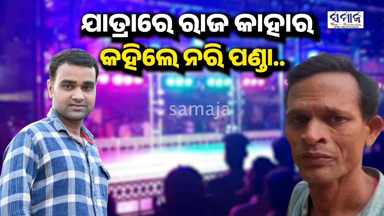ଟଙ୍କା ବାକି ରଖିଥିଲି ବୋଲି ପୁଣି ଫେରିବାକୁ ପଡ଼ିଲା: ନରି ପଣ୍ଡା