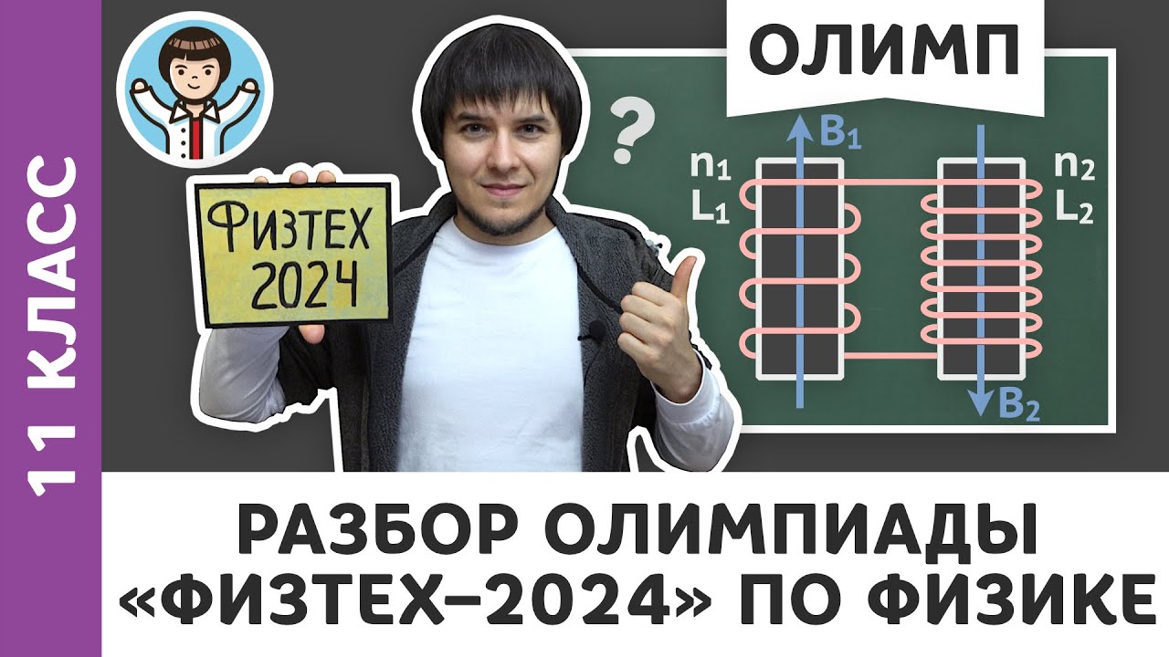 Разбор олимпиады &laquo;Физтех&ndash;2024&raquo; по физике | Олимпиадная физика МФТИ, Пенкин | 11 класс