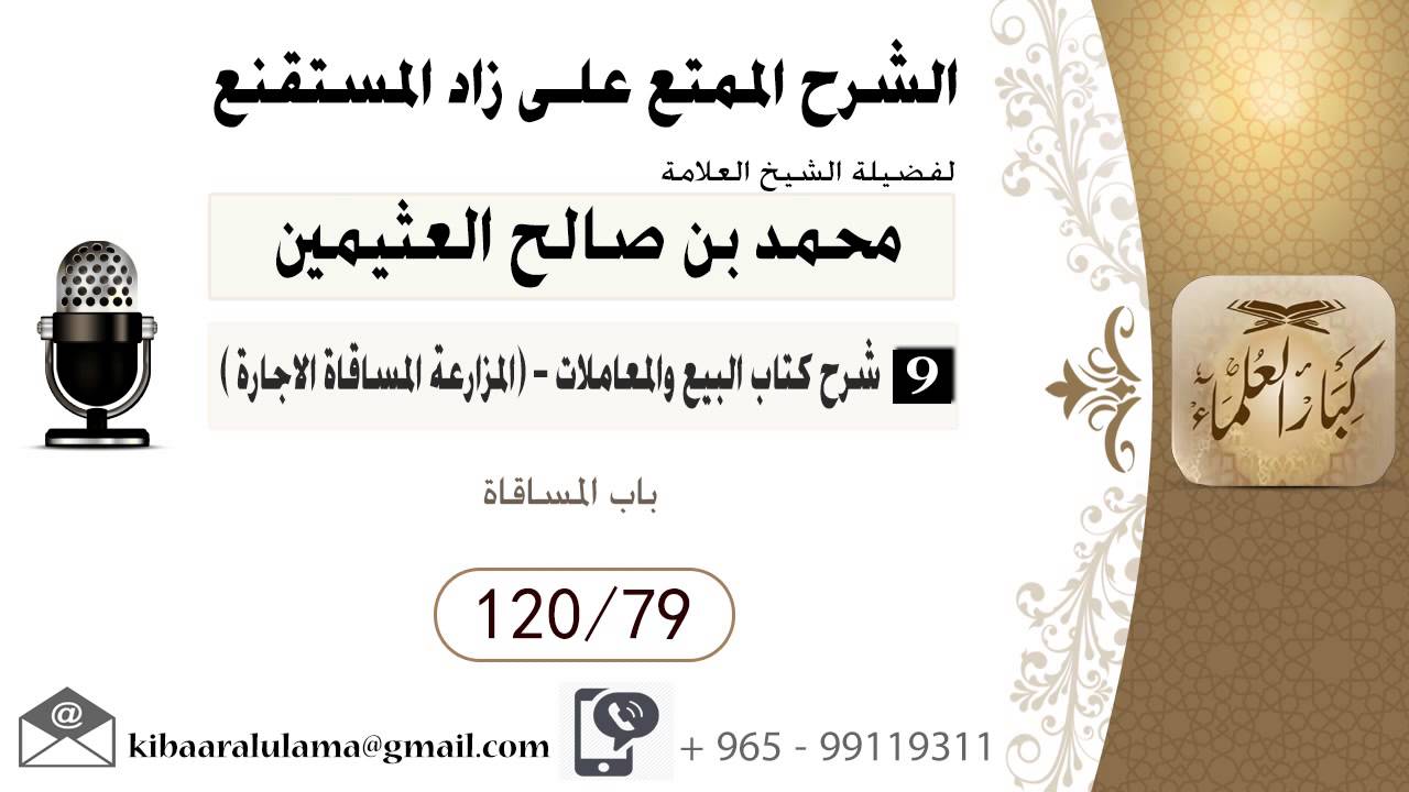455- شرح زاد المسـتقنـع/ البيع والمعاملات -المزارعة المساقاة الاجارة/ باب المساقاة  /بن عثيمين
