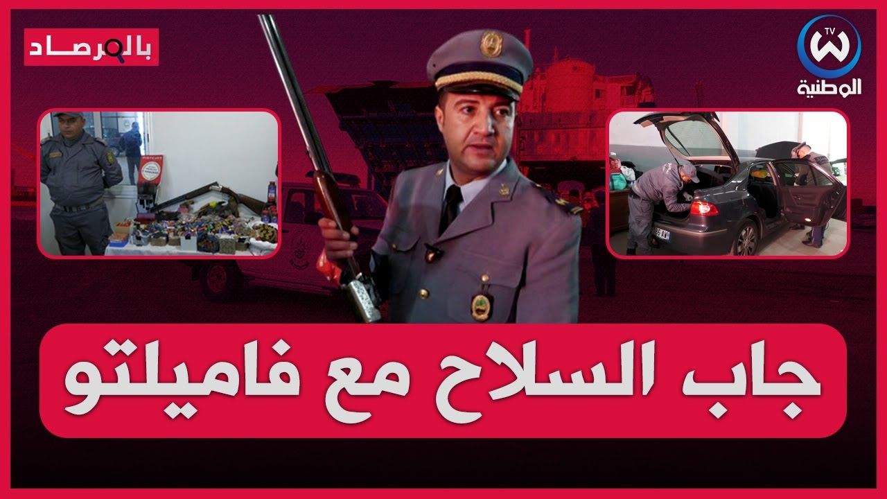 مافيا السلاح يستغل عائلته لتمويه الجمارك ومحاولة ادخال كمية ضخمةمن الأسلحة المحظورة والمواد المتفجرة