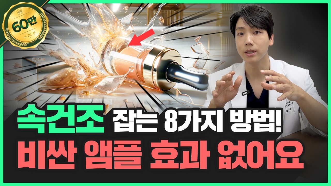 촉촉함 10배 상승📈 의사가 알려주는 &lsquo;속건조&rsquo; 잡는 방법 8가지