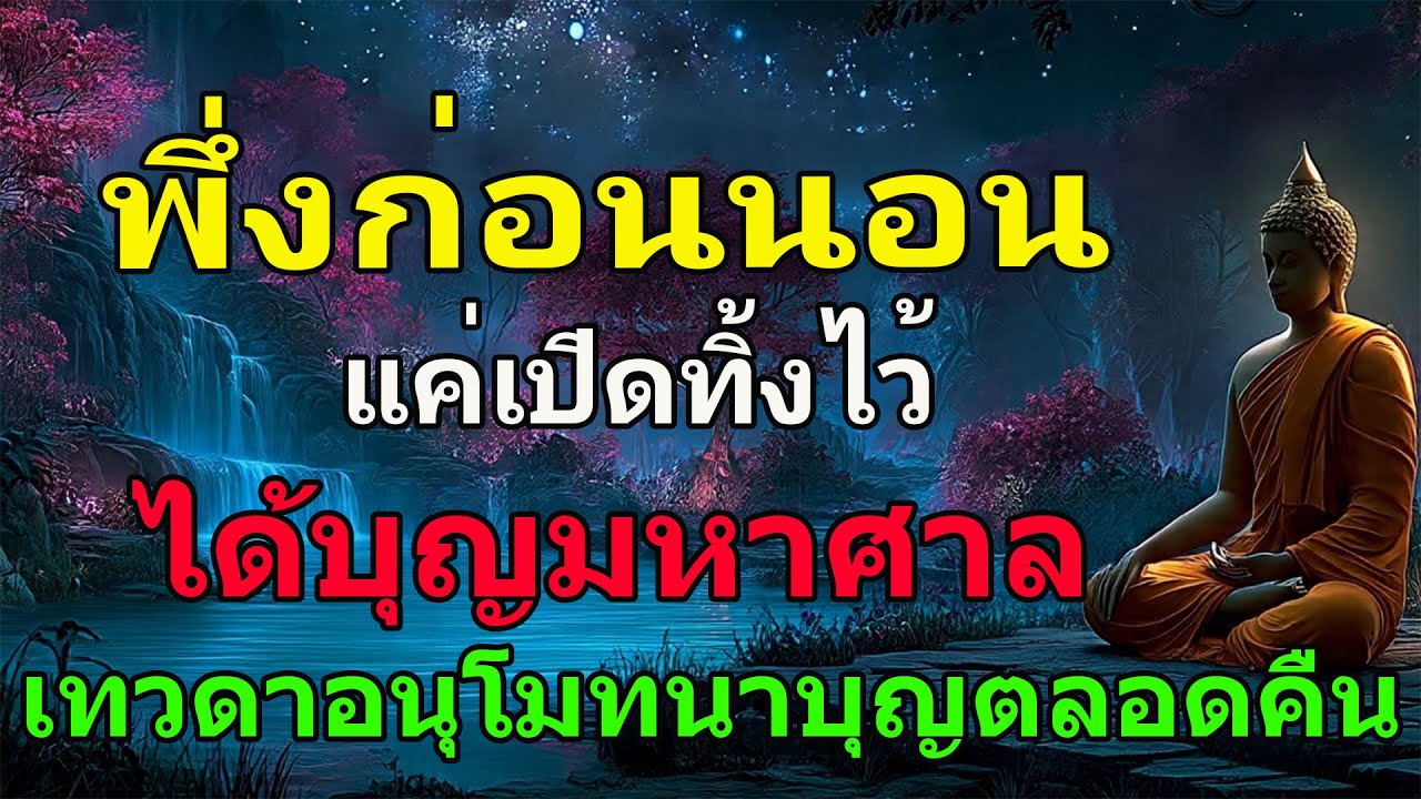 ฟังก่อนนอน...แค่เปิดทิ้งไว้ 