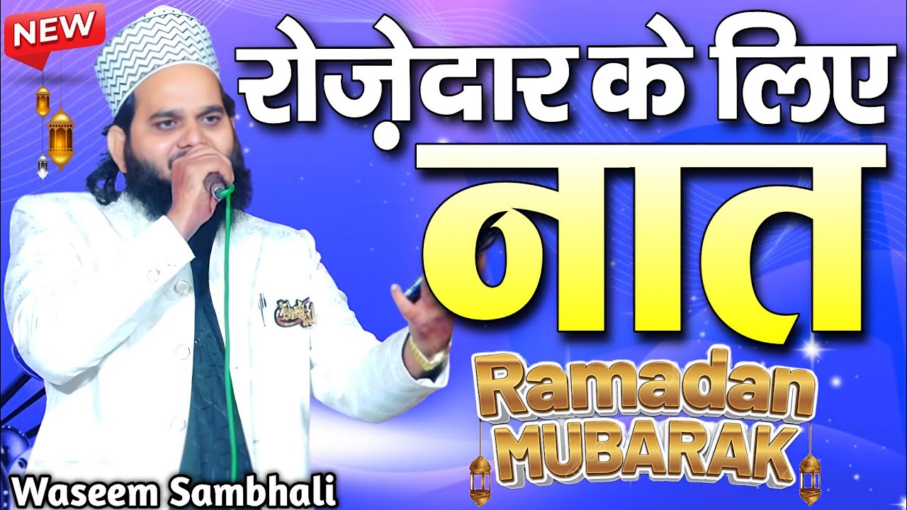 Ramzan Ki Naat Sharif - Ramzan Sharif Ki Naat - Waseem Raza Sambhali - New Naat Sharif - Naat Sharif