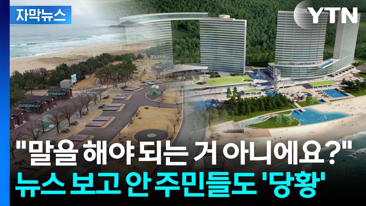 [자막뉴스] 피 같은 세금 25억 원 들어갔는데...철거 선언하더니 '설상가상' / YTN
