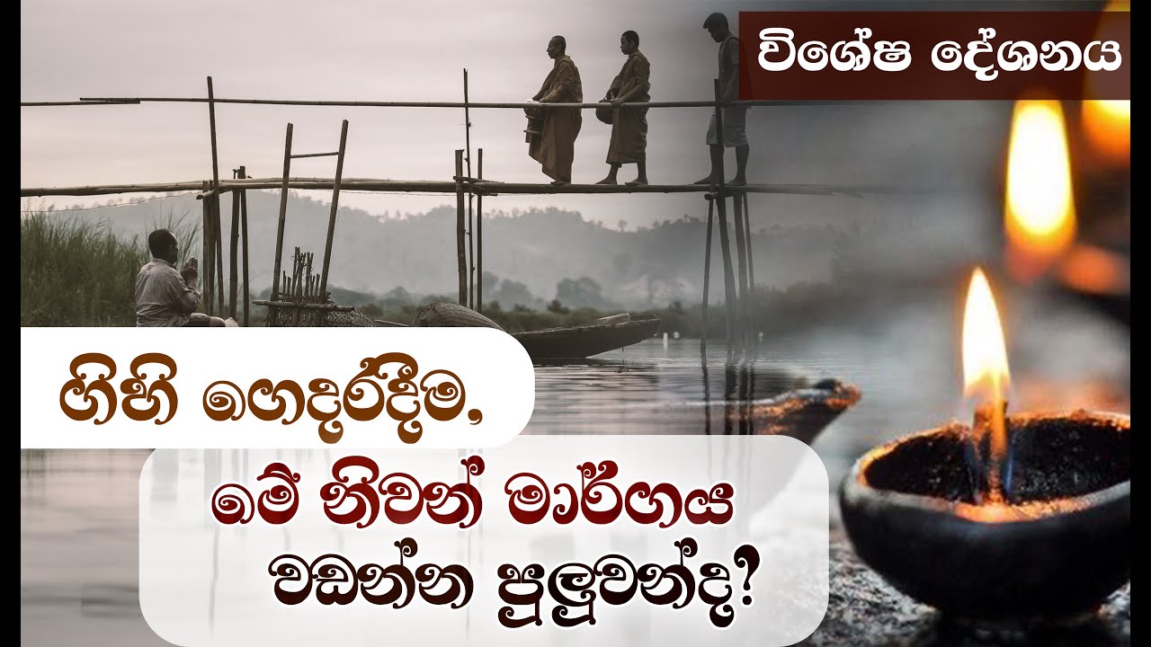 ගිහි ගෙදරදීම, මේ නිවන් මාර්ගය වඩන්න පුලුවන්ද? _Niwan Dakimu